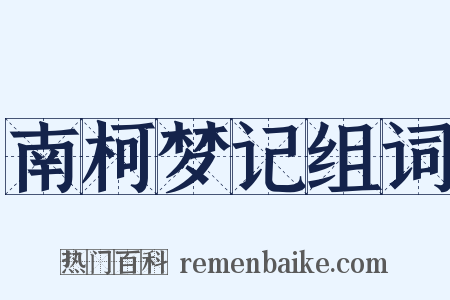 南柯梦记组词是什么意思的图片